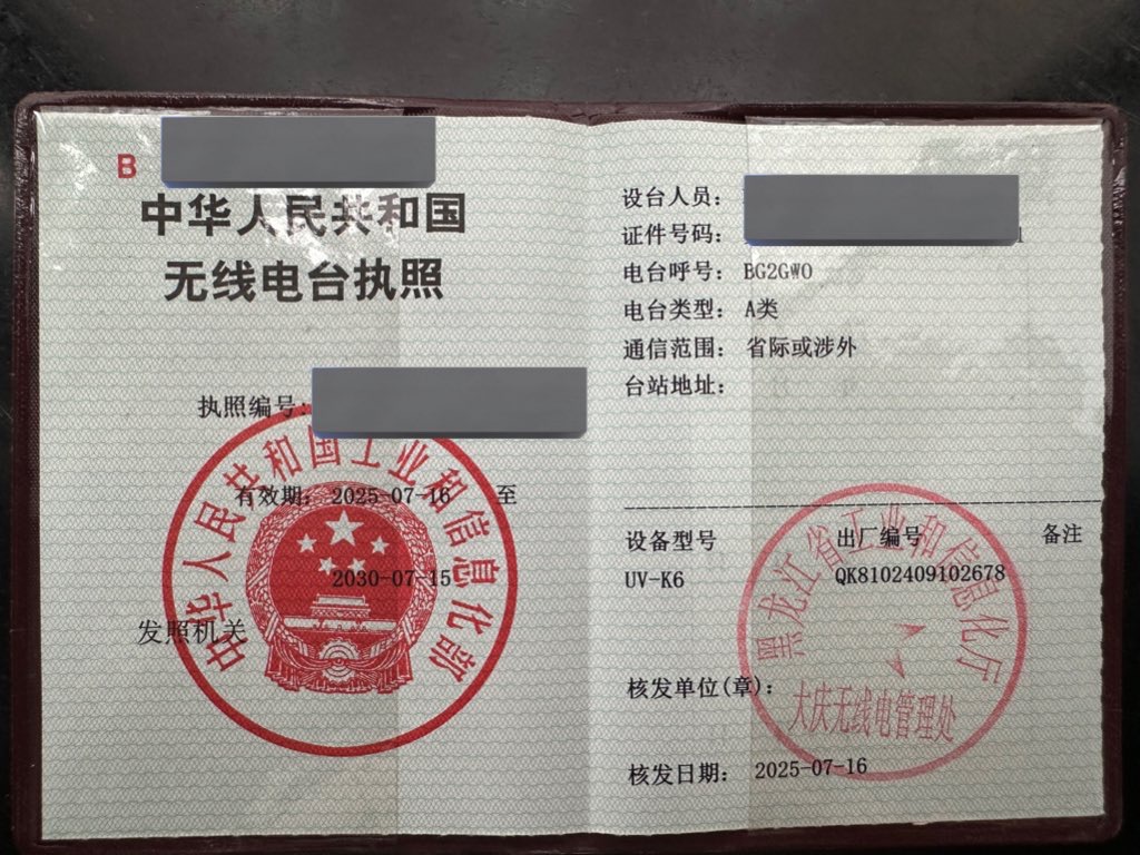 本人的业余无线电台操作证书